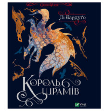 Король шрамів - Лі Бардуґо