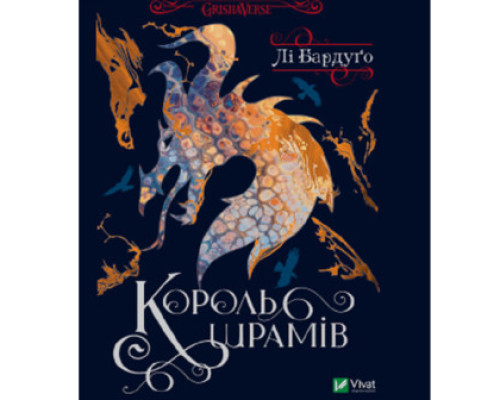 Король шрамів - Лі Бардуґо