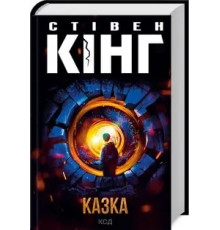 Казка Стівен Кінг.