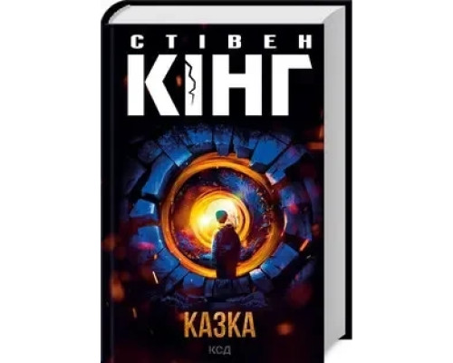 Казка Стівен Кінг.