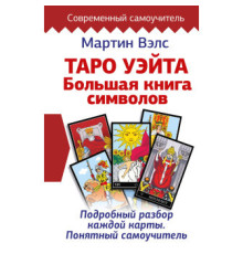  Таро Уейта. Велика книга символів. Докладний розбір кожної карти. Зрозумілий самовчитель. Мартін Велс 