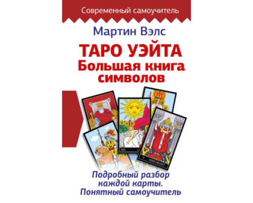 Книга Таро Уэйта. Большая книга символов. Подробный разбор каждой карты. Понятный самоучитель. Мартин Вэлс