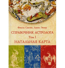Справочник астролога. Натальная карта. Том I Френсис Сакоян и Луис Эккер
