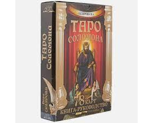 КАРТИ. Таро Соломона. (книга+картки) Віра Склярова