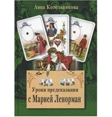 Уроки предсказания с Марией Ленорман - Анна Котельникова