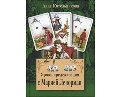 Уроки предсказания с Марией Ленорман - Анна Котельникова