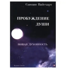 Пробуждение души. Сьюзан Вайсхарт