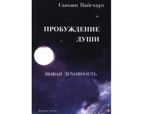 Пробудження душі. Сьюзан Вайсхарт