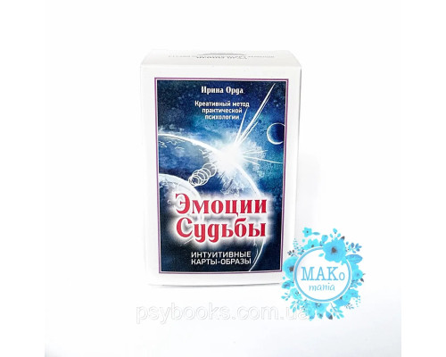 Метафорические ассоциативные карты Эмоции судьбы. Ирина Орда