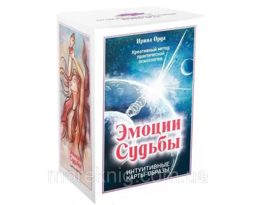 Метафорические ассоциативные карты Эмоции судьбы. Ирина Орда