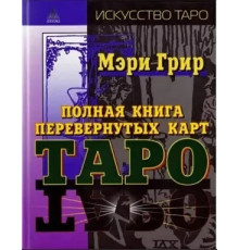 Повна книга перевернутих карт Таро.Мері Грир
