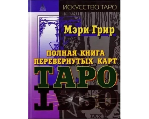 Повна книга перевернутих карт Таро.Мері Грир
