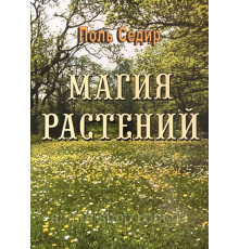 Книга Магия растений. Поль Седир