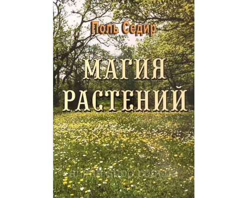 Книга Магия растений. Поль Седир
