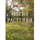 Книга Магия растений. Поль Седир