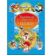 Українські народні казки