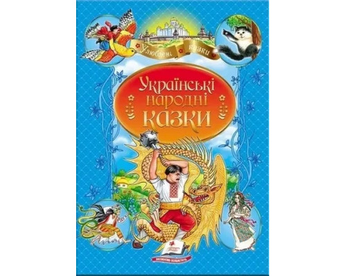 Українські народні казки