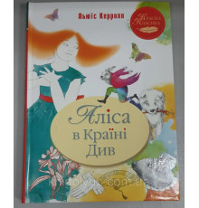 Аліса в Країні Чудес.(Класна класика) Льюїс Керролл