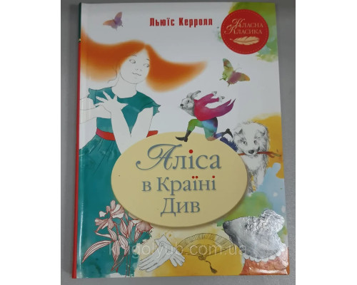 Аліса в Країні Чудес.(Класна класика) Льюїс Керролл