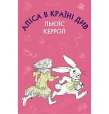 Аліса в країні див. (Шкільна серія) Льюїс Керрол