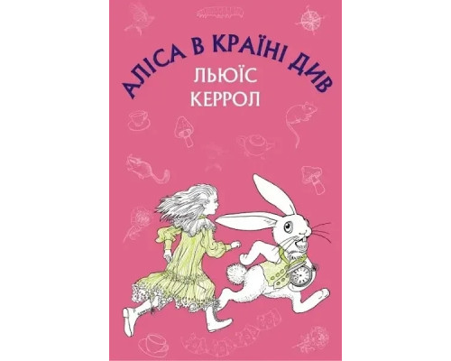 Аліса в країні див. (Шкільна серія) Льюїс Керрол