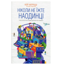 Ніколи не їжте наодинці. Кейт Феррацці