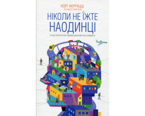 Ніколи не їжте наодинці. Кейт Феррацці