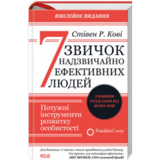 7 звичок надзвичайно ефективних людей. Стивен Кови