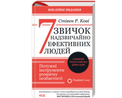 7 звичок надзвичайно ефективних людей. Стивен Кови
