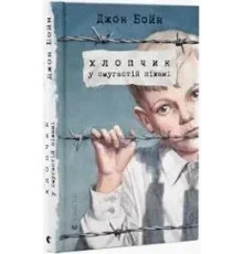 Книга Хлопчик у смугастій піжамі Джон Бойн