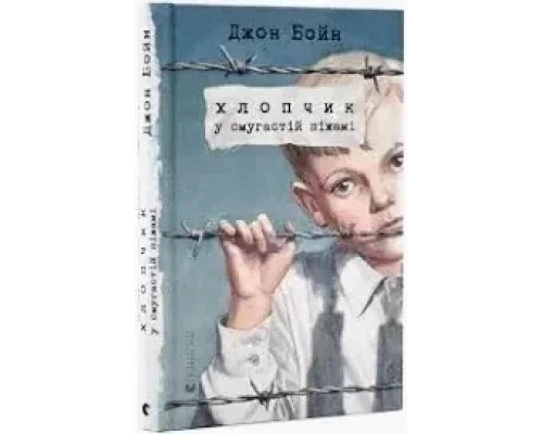 Книга Хлопчик у смугастій піжамі Джон Бойн