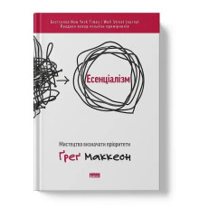 Есенціалізм. Мистецтво визначати пріоритети. Автор Ґреґ Маккеон