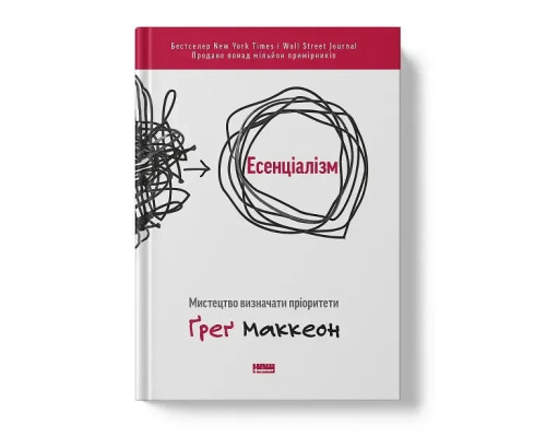 Есенціалізм. Мистецтво визначати пріоритети. Автор Ґреґ Маккеон
