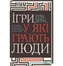 Ігри, у які грають люди. Ерік Берн