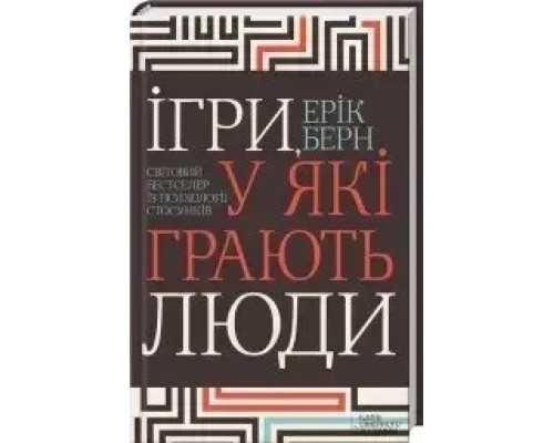 Ігри, у які грають люди. Ерік Берн