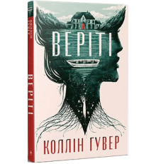 Веріті. Коллін Гувер