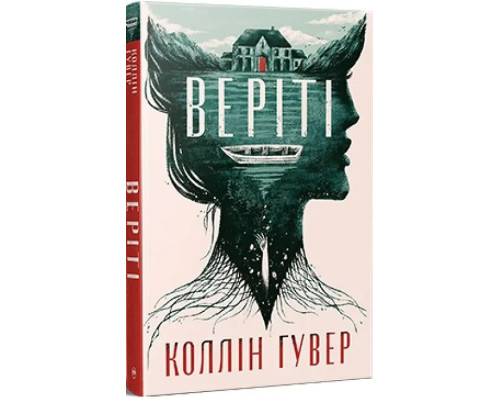 Веріті. Коллін Гувер