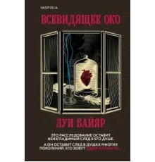 Всевидке око. Луї Байяр