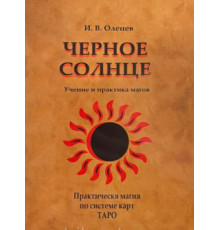 Черное солнце. Употребление и практика магов. Оленив И.