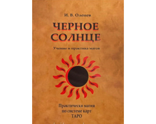 Черное солнце. Употребление и практика магов. Оленив И.