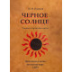 Черное солнце. Употребление и практика магов. Оленив И.