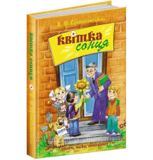 Квітка сонця Василь Сухомлинський