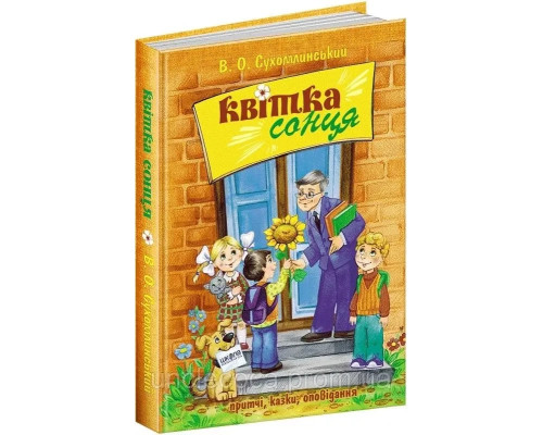 Квітка сонця Василь Сухомлинський