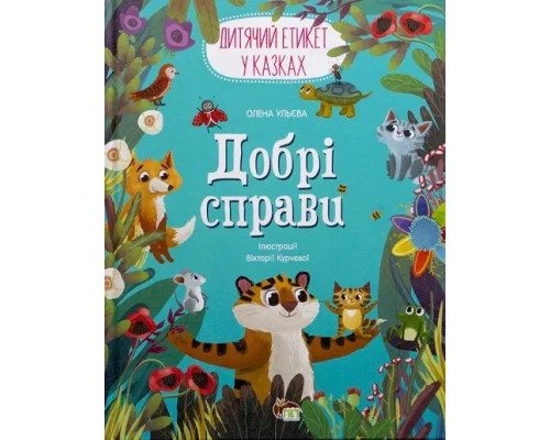 Добрі справи О. Ульєва