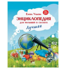 Енциклопедія для малюків у казках. Е Ульєва