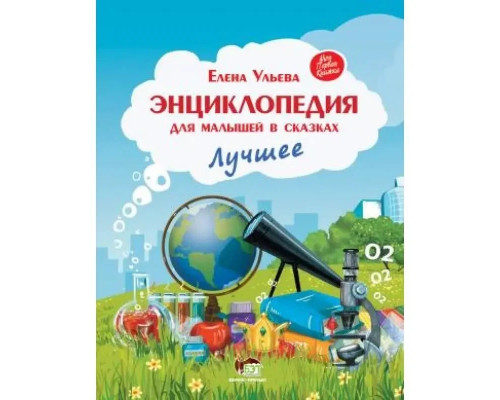 Енциклопедія для малюків у казках. Е Ульєва