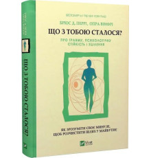 Що з тобою сталося? Про травму, психологічну стійкість і зцілення - Брюс Д.Перрі, Опра Вінфрі