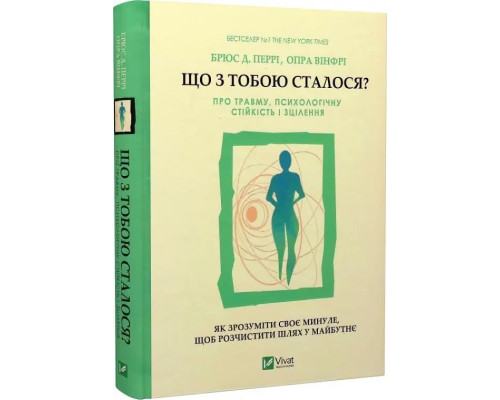 Що з тобою сталося? Про травму, психологічну стійкість і зцілення - Брюс Д.Перрі, Опра Вінфрі