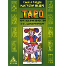  Таро. Краткое руководство по истолкованию карт. Сэмюэл Лиддел Макгрегор Мазерс