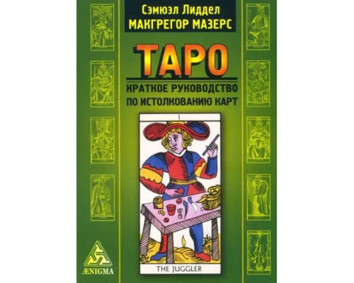  Таро. Краткое руководство по истолкованию карт. Сэмюэл Лиддел Макгрегор Мазерс